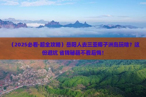 岳阳去三亚椰子洲岛必玩地