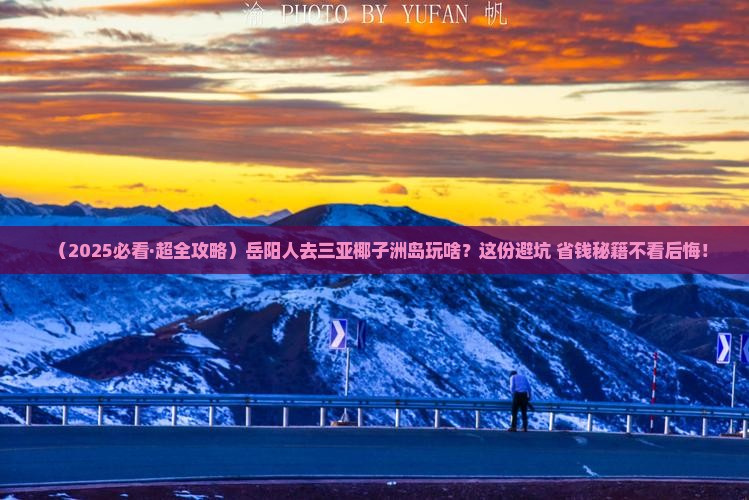 岳阳去三亚椰子洲岛必玩地