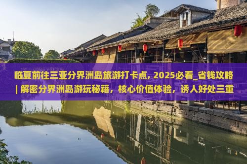 临夏前往三亚分界洲岛旅游打卡点
