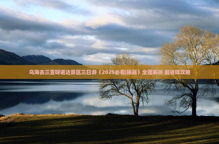 乌海去三亚呀诺达景区三日游
