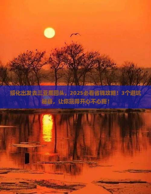 绥化前往三亚鹿回头门票