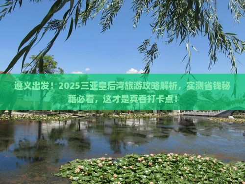 遵义去三亚皇后湾旅游打卡点