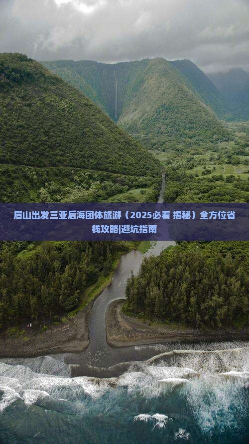 眉山出发三亚后海团体旅游
