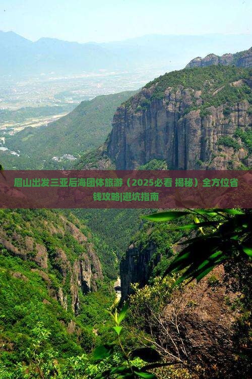 眉山出发三亚后海团体旅游