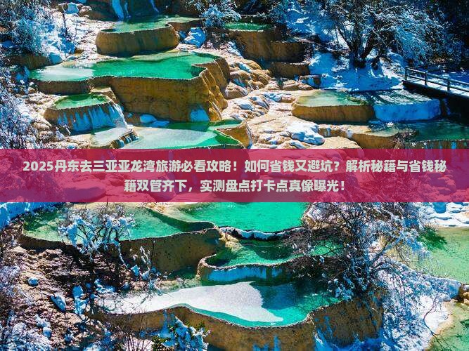 丹东去三亚亚龙湾旅游打卡点