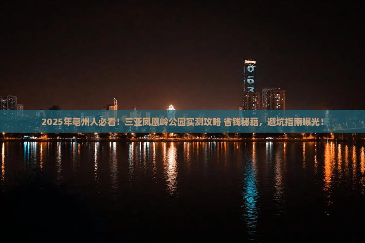 亳州前往三亚凤凰岭公园旅游