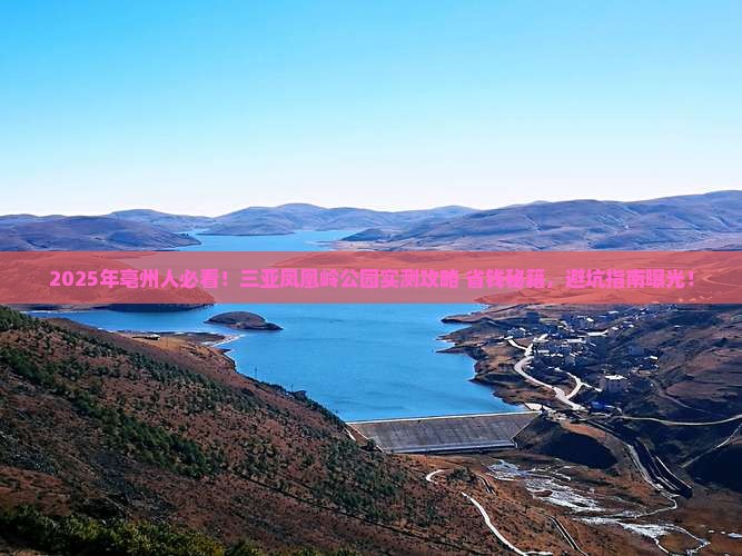 亳州前往三亚凤凰岭公园旅游