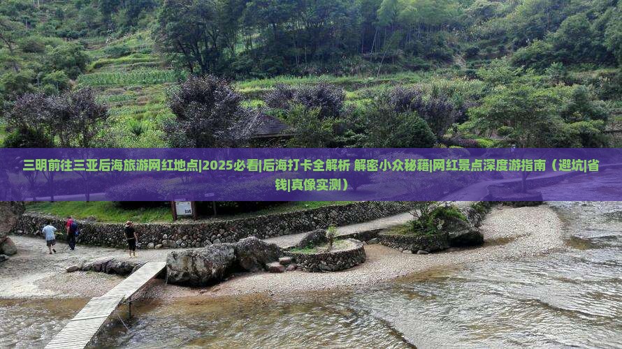 三明前往三亚后海旅游网红地点