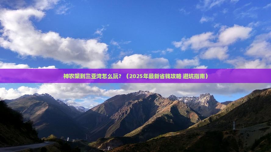 神农架出发三亚三亚湾攻略