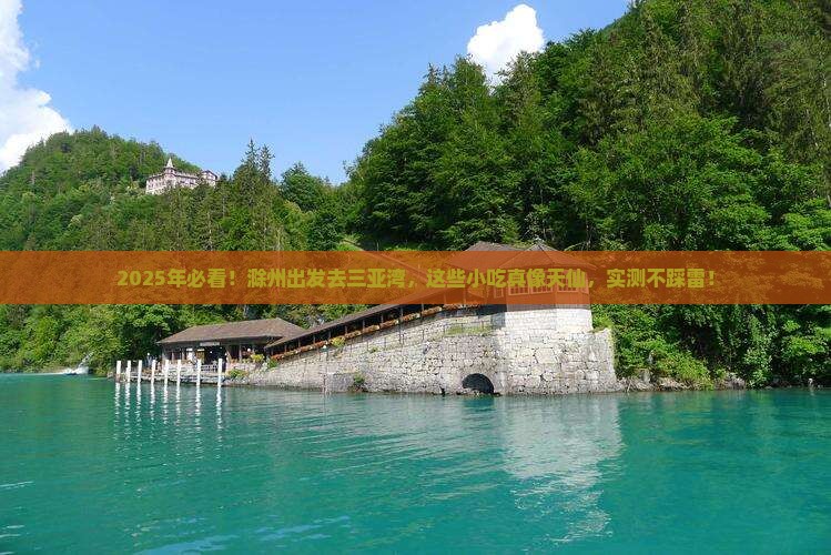 滁州前往三亚三亚湾旅游小吃
