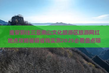 淮安前往三亚南山文化旅游区旅游网红地点