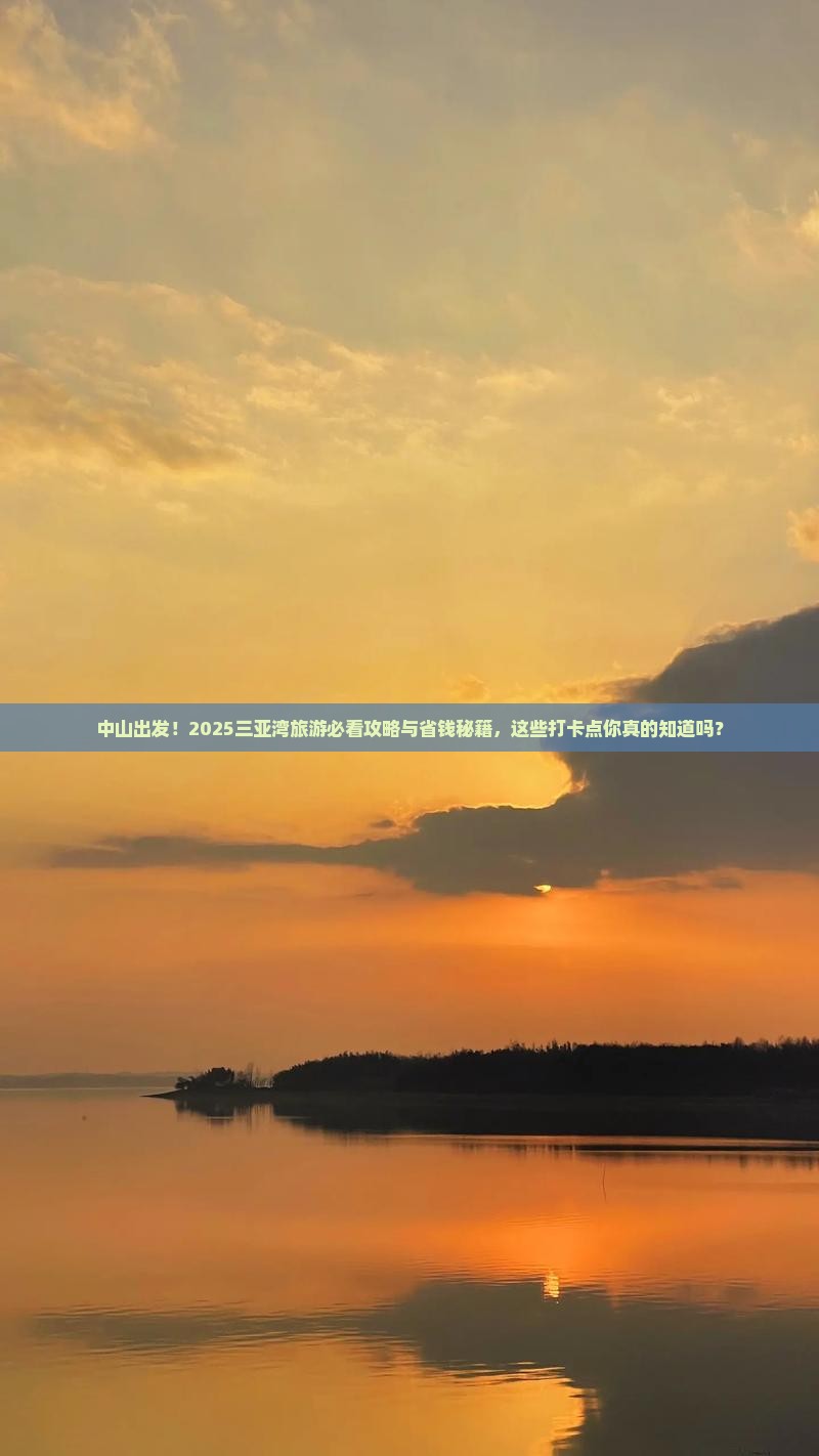 中山去三亚三亚湾旅游打卡点