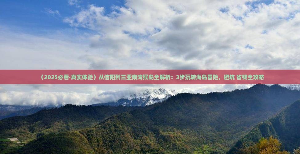 信阳去三亚南湾猴岛攻略