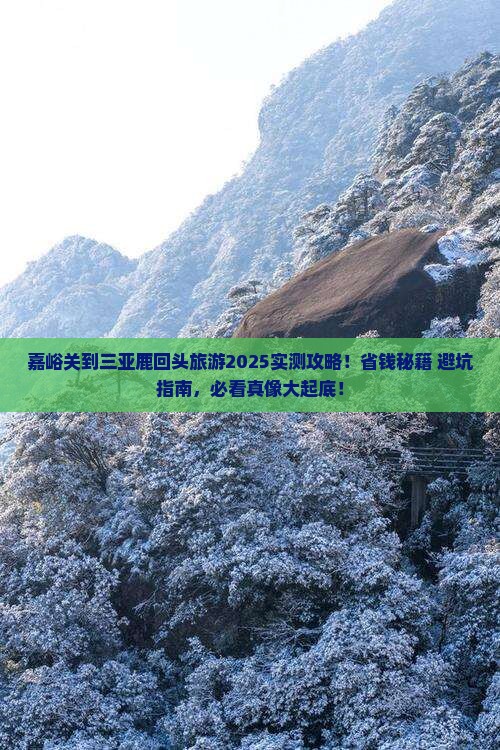 嘉峪关前往三亚鹿回头旅游