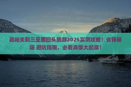嘉峪关前往三亚鹿回头旅游