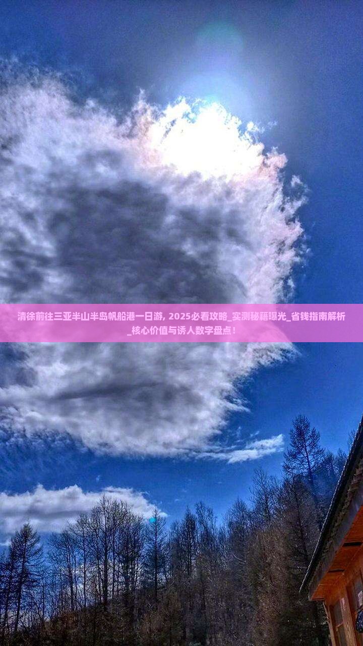 清徐前往三亚半山半岛帆船港一日游