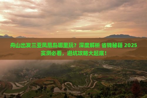 舟山出发三亚凤凰岛哪里玩 舟山出发三亚凤凰岛哪里玩