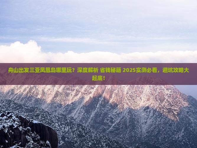 舟山出发三亚凤凰岛哪里玩 舟山出发三亚凤凰岛哪里玩