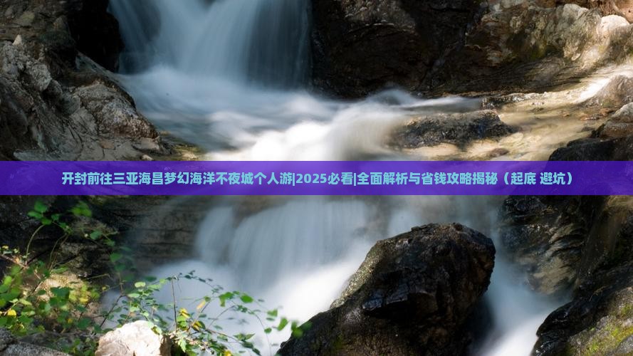 开封前往三亚海昌梦幻海洋不夜城个人游