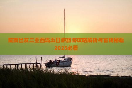 陇南出发三亚西岛五日游