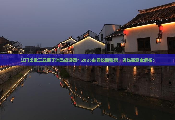 江门出发三亚椰子洲岛大型旅游团