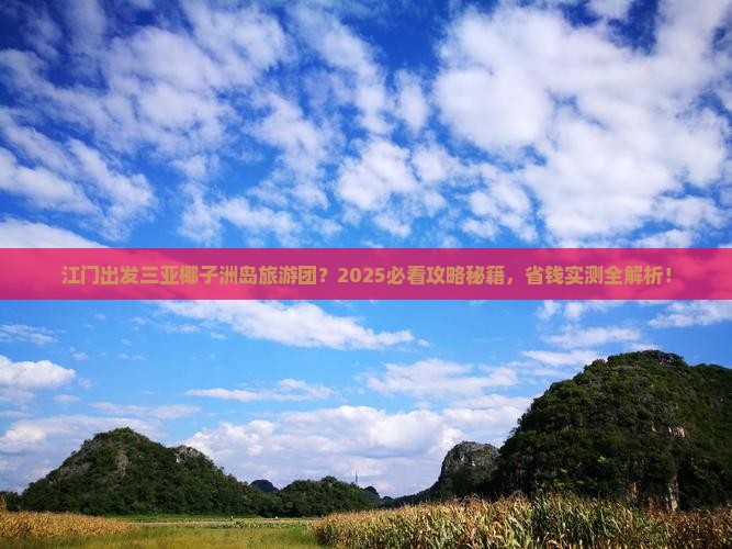江门出发三亚椰子洲岛大型旅游团