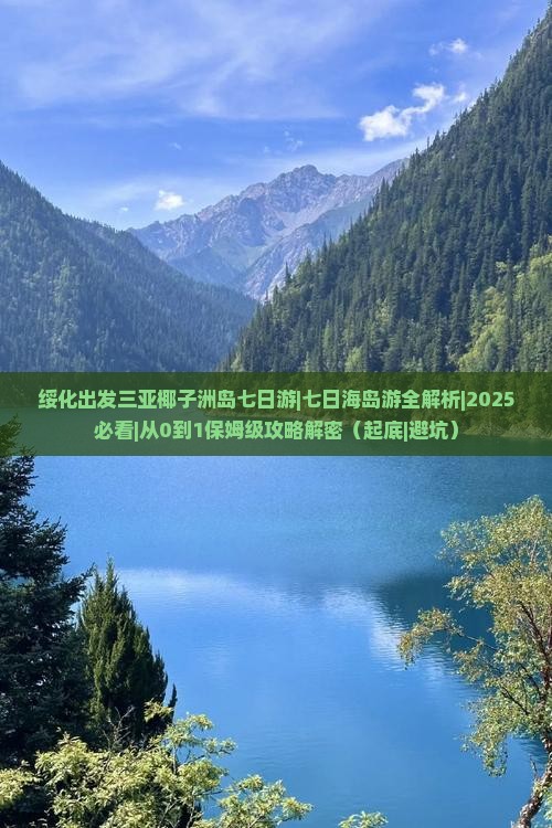 绥化出发三亚椰子洲岛七日游