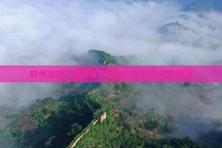鄂州出发三亚椰梦长廊旅行社
