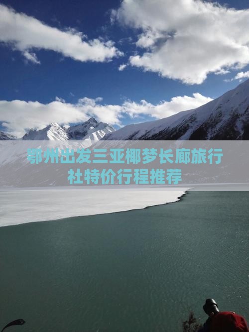 鄂州出发三亚椰梦长廊旅行社