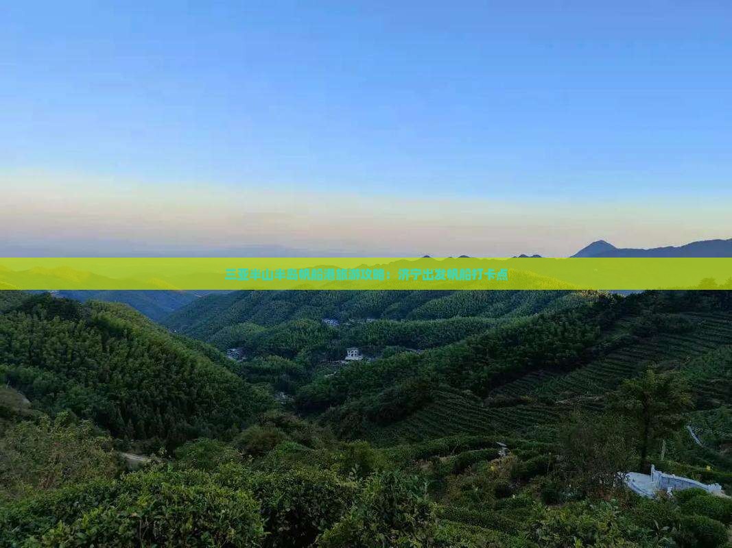 济宁出发三亚半山半岛帆船港旅游打卡点