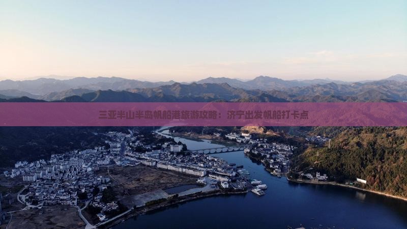 济宁出发三亚半山半岛帆船港旅游打卡点