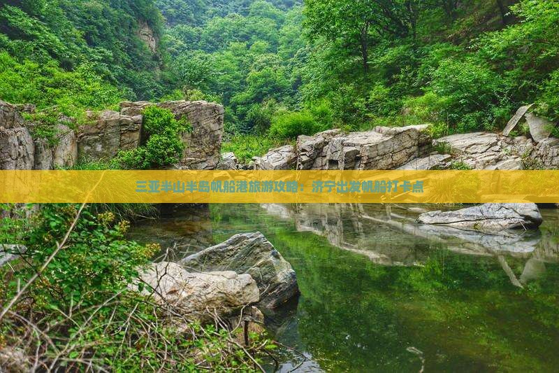 济宁出发三亚半山半岛帆船港旅游打卡点