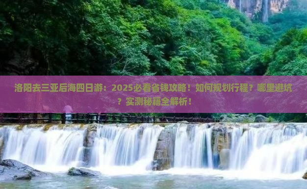 洛阳去三亚后海四日游