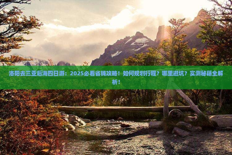 洛阳去三亚后海四日游