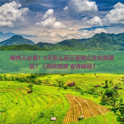 梅州去三亚南山文化旅游区五日游