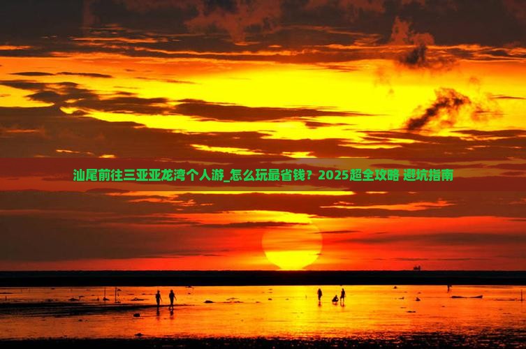 汕尾前往三亚亚龙湾个人游