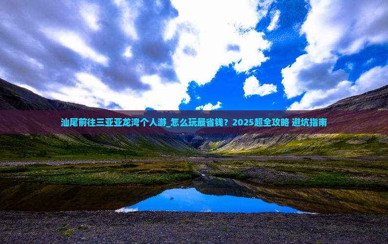 汕尾前往三亚亚龙湾个人游