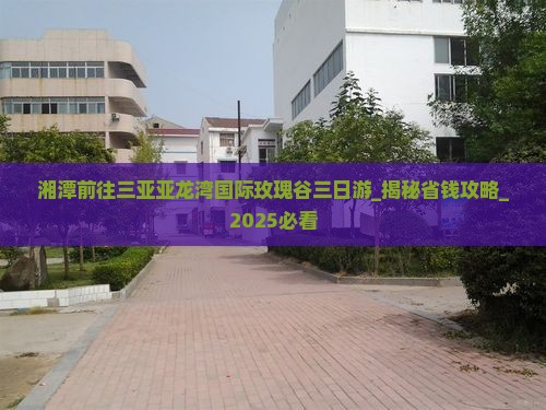 湘潭前往三亚亚龙湾国际玫瑰谷三日游
