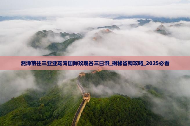 湘潭前往三亚亚龙湾国际玫瑰谷三日游