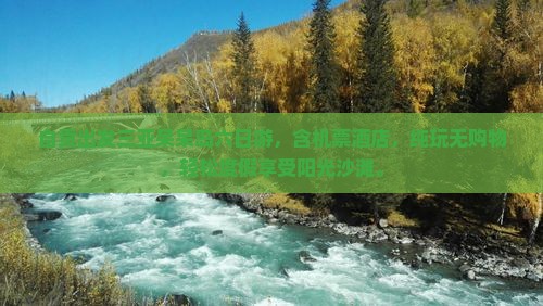 自贡出发三亚呆呆岛六日游