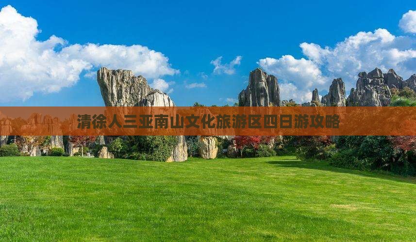 清徐去三亚南山文化旅游区四日游
