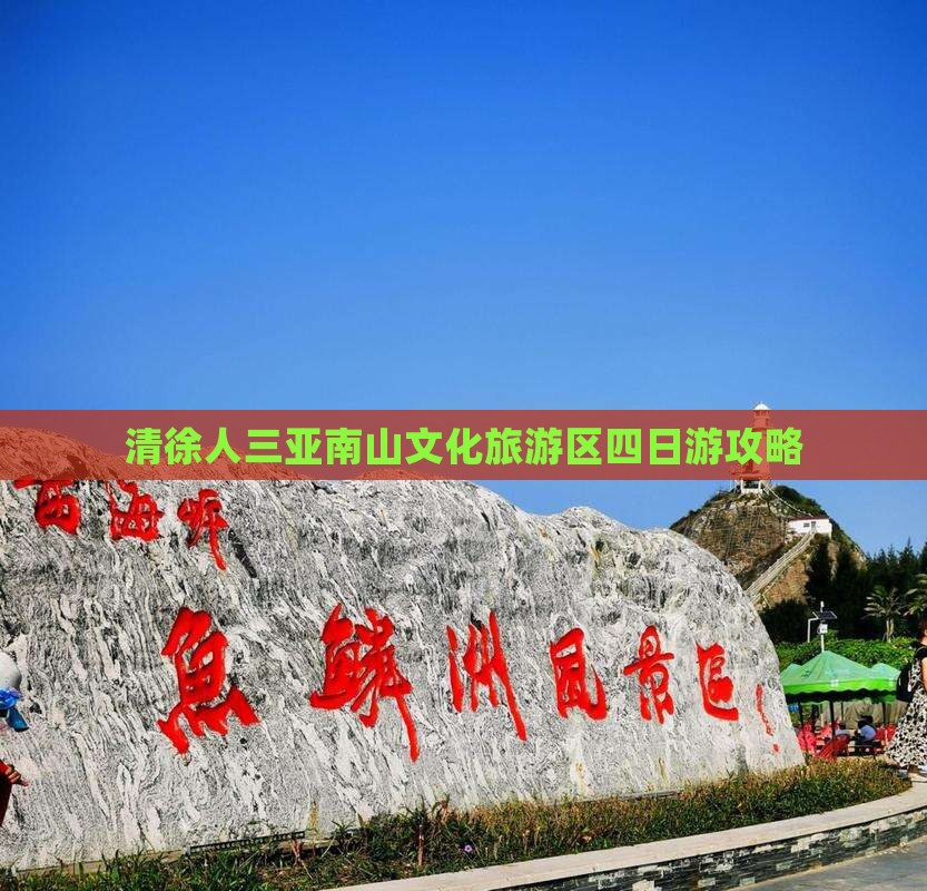 清徐去三亚南山文化旅游区四日游