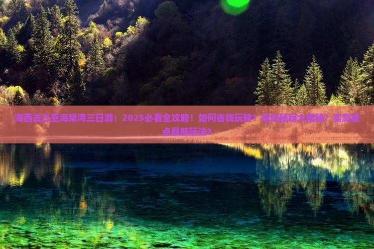 海西去三亚海棠湾三日游