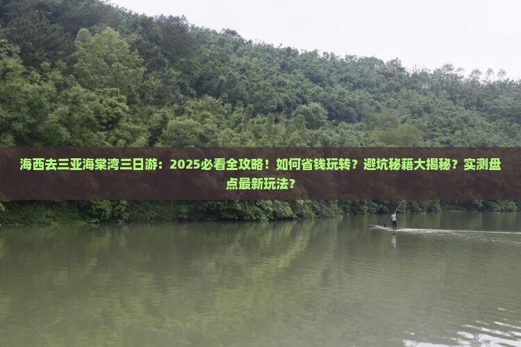 海西去三亚海棠湾三日游