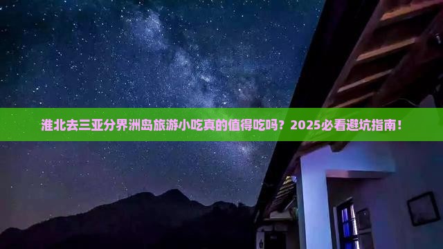 淮北去三亚分界洲岛旅游小吃