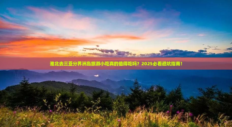 淮北去三亚分界洲岛旅游小吃