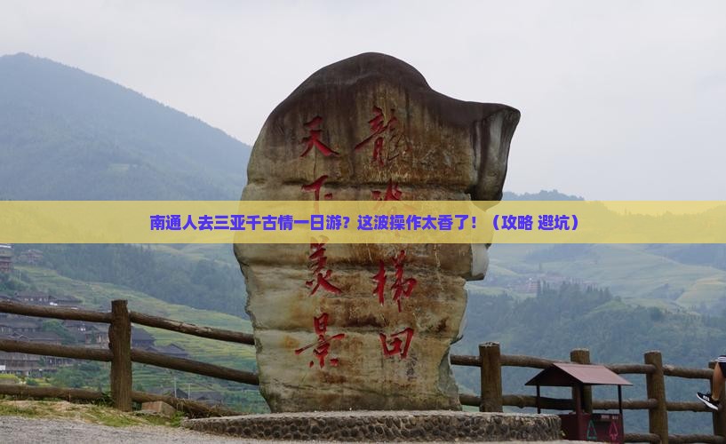南通去三亚千古情一日游