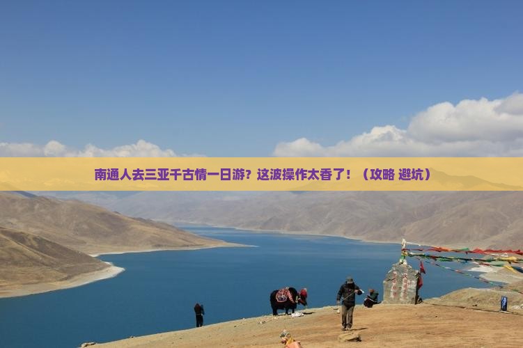 南通去三亚千古情一日游