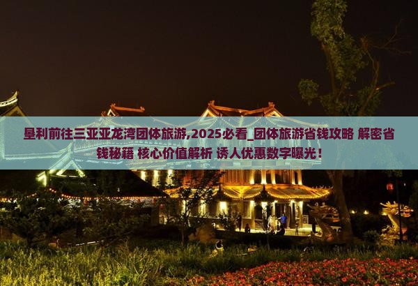 垦利前往三亚亚龙湾团体旅游