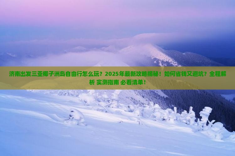 济南出发三亚椰子洲岛自由行